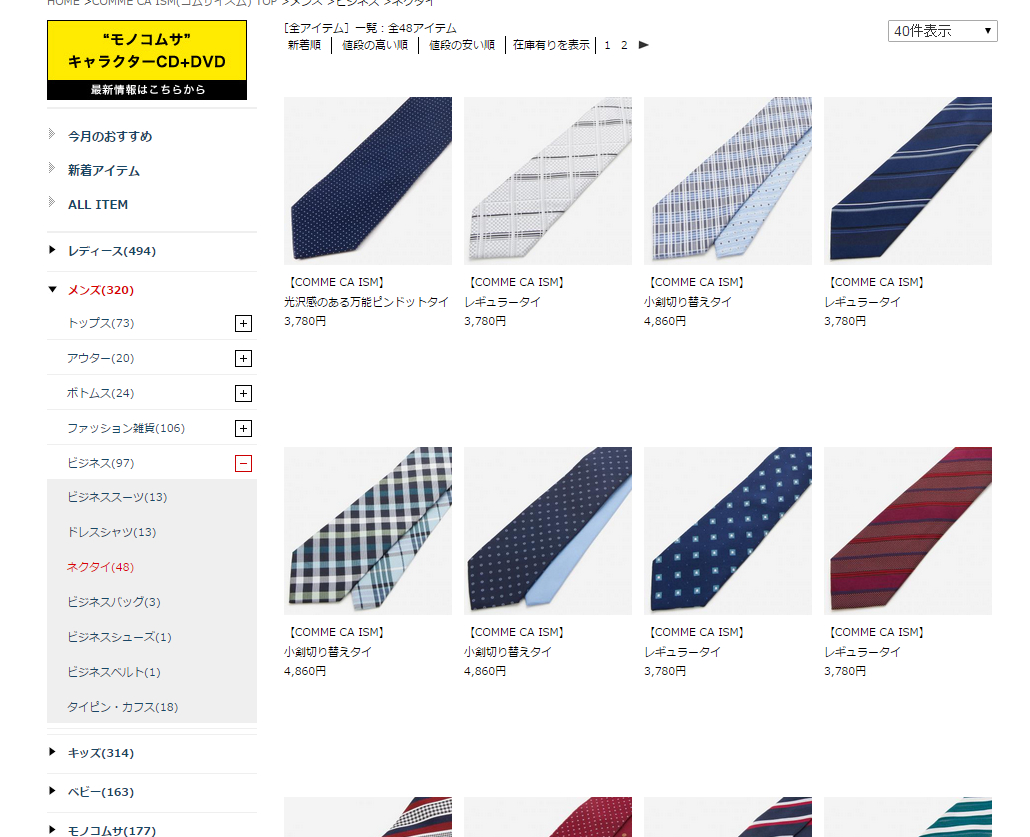 コムサイズム公式サイトでネクタイを検索